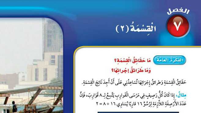 حل الفصل السابع القسمة 2 رياضيات ثالث ابتدائي 1447