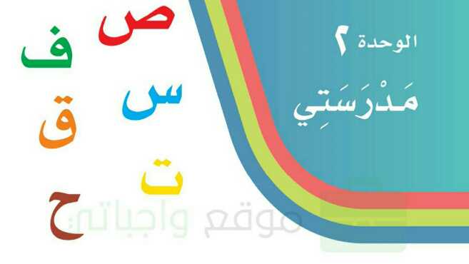 حل لغتي الوحدة الثانية مدرستي اول ابتدائي ف1 1448