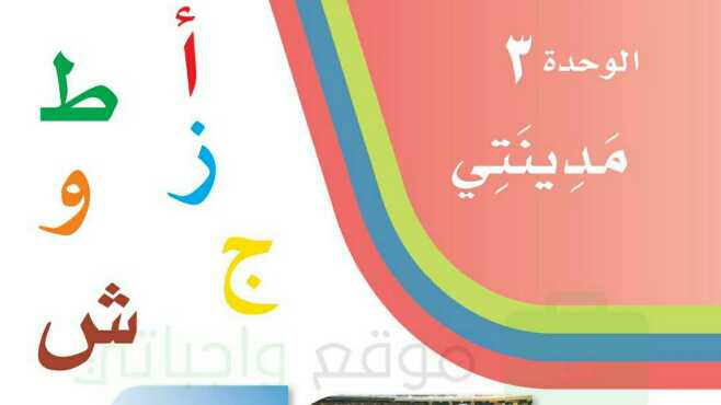 حروف الوحدة الاولى لغتي اول ابتدائي
