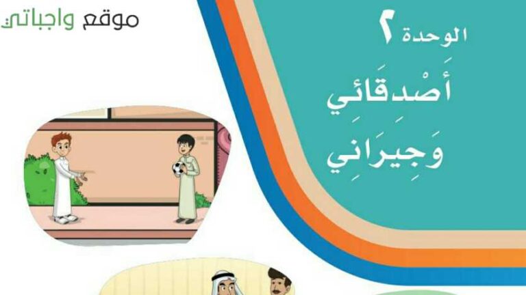 حل الوحدة الثانية اصدقائي وجيراني لغتي ثاني ابتدائي ف1 1448