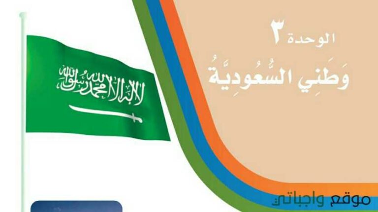 حل لغتي الوحدة الثالثة وطني السعودية ثاني ابتدائي ف1 1448
