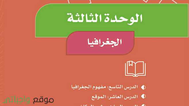 حل كتاب الاجتماعيات الوحدة الثالثة الجغرافيا رابع ابتدائي ف1 1447