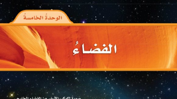 حل علوم الوحدة الخامسة الفضاء رابع ابتدائي ف2 1447