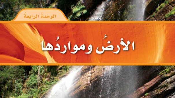 حل الوحدة الرابعة الارض ومواردها علوم رابع ابتدائي ف2 1447