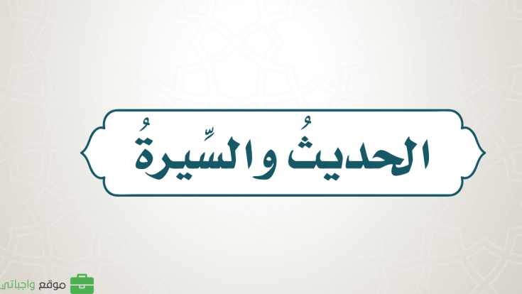 حل كتاب الحديث خامس ابتدائي الفصل الاول 1448