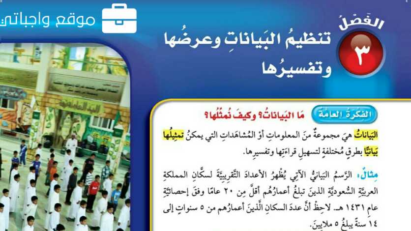 حل الفصل الثالث تنظيم البيانات وعرضها وتفسيرها رابع ابتدائي ف1 1448