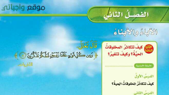 حل الفصل الثاني الاباء والابناء علوم خامس ابتدائي ف1 1447