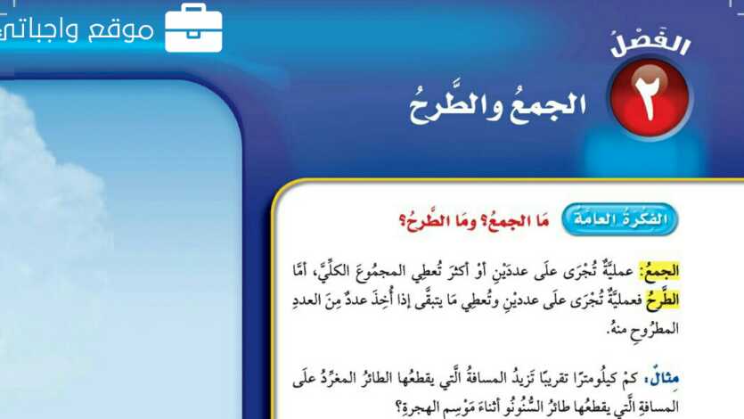 حل الفصل الثاني الجمع والطرح رياضيات رابع ابتدائي ف1 1448