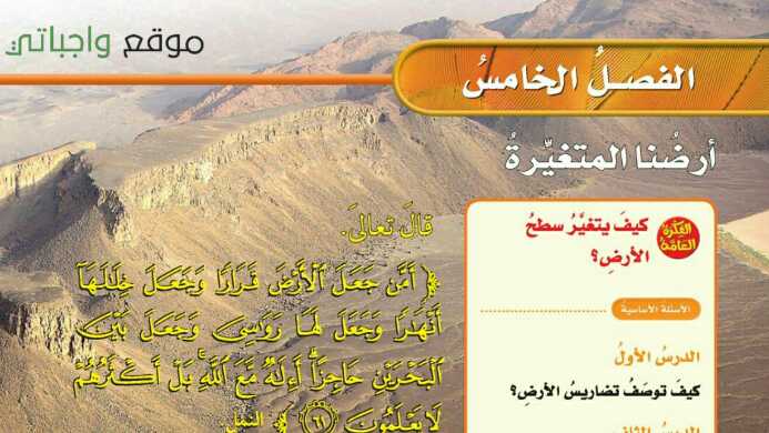 حل الفصل الخامس ارضنا المتغيرة علوم خامس ف1 1447