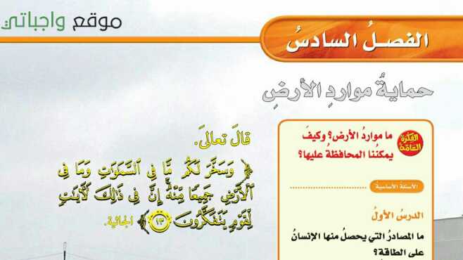 حل الفصل السادس حماية موارد الارض علوم خامس ابتدائي ف1 1447