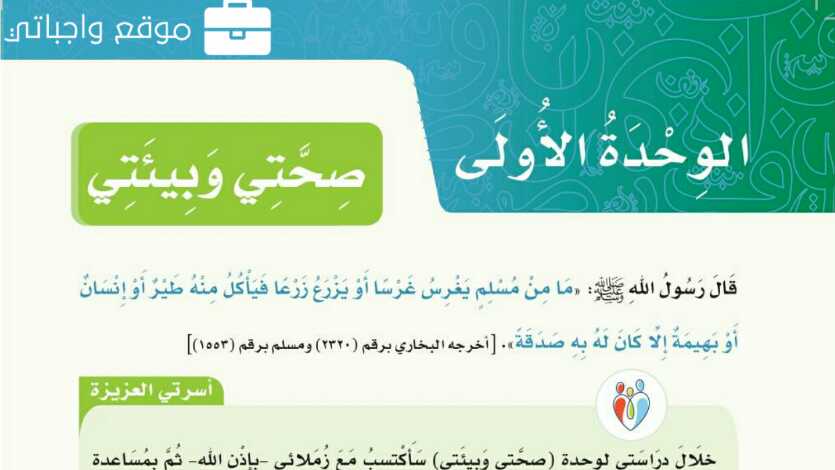 حل الوحدة الاولى لغتي صحتي وبيئتي رابع ابتدائي من ص1 الى 49