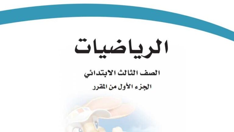 حل كتاب الرياضيات للصف الثالث الابتدائي الفصل الاول 1447