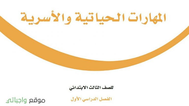 حل كتاب المهارات الحياتية ثالث ابتدائي الفصل الاول 1447
