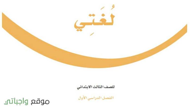 توزيع لغتي ثالث ابتدائي الفصل الاول 1447