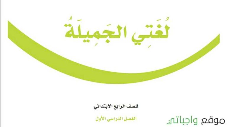 حل كتاب لغتي رابع ابتدائي الفصل الاول كاملا