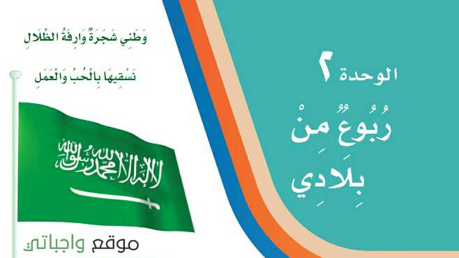حل لغتي الوحدة الثانية ربوع من بلادي ثالث ابتدائي ف1 1447