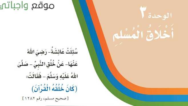 حل لغتي الوحدة الثالثة اخلاق المسلم ثالث ابتدائي ف1 1447