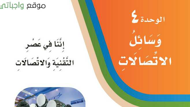 حل الوحدة الرابعة وسائل الاتصالات لغتي ثالث ابتدائي ف1 1447