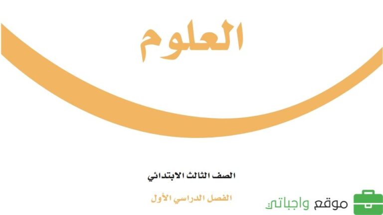حل كتاب العلوم ثالث ابتدائي الفصل الاول 1447