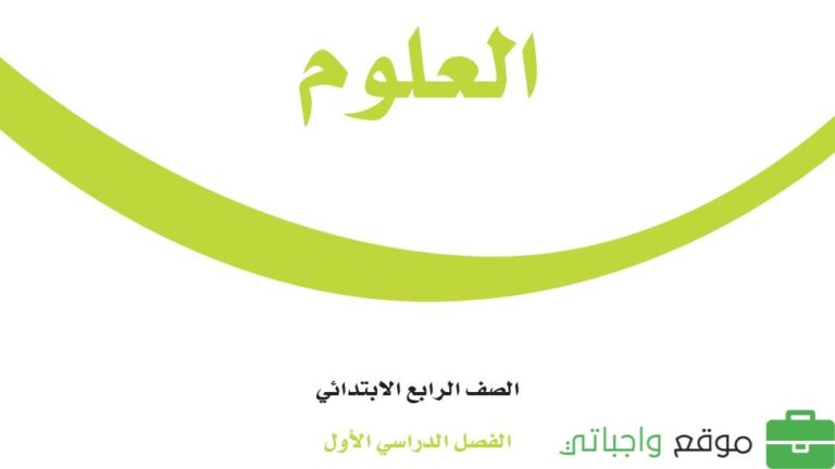 حل كتاب العلوم رابع ابتدائي الفصل الاول 1448