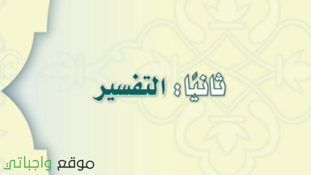 حل كتاب التفسير ثالث متوسط ف1 الفصل الاول 1447 كاملا