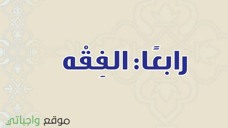 حل كتاب الفقه ثالث متوسط ف1 الفصل الاول 1447 كاملا