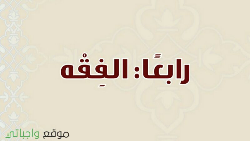 حل كتاب الفقه ثاني متوسط ف1 الفصل الاول 1448 كاملا