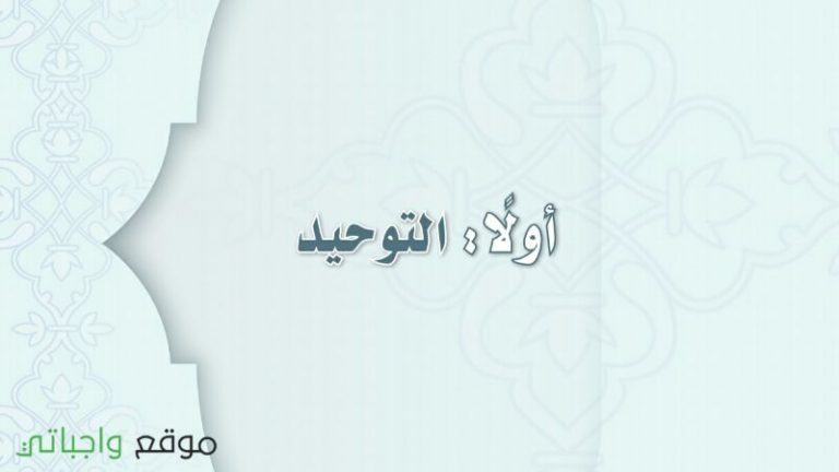 حل كتاب التوحيد ثاني متوسط ف1 الفصل الاول 1448 كاملا