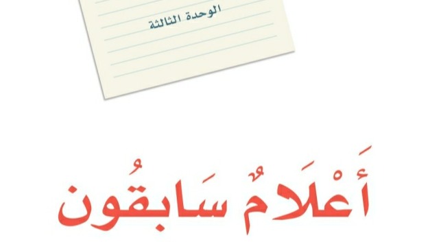 حل لغتي الوحدة الثالثة اعلام سابقون ثاني متوسط ف1 1447