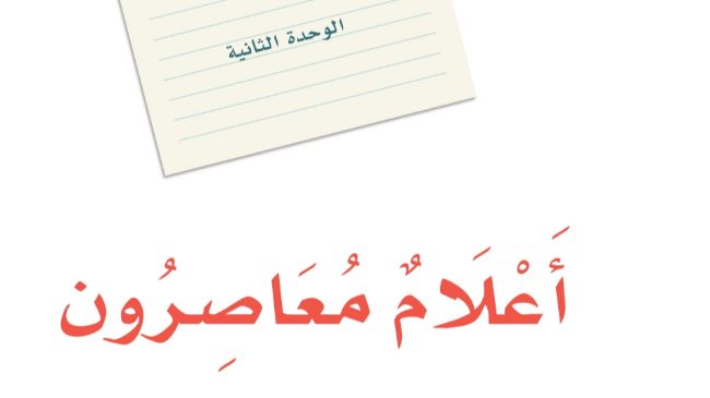 حل لغتي الوحدة الثانية اعلام معاصرون ثالث متوسط ف1 1447