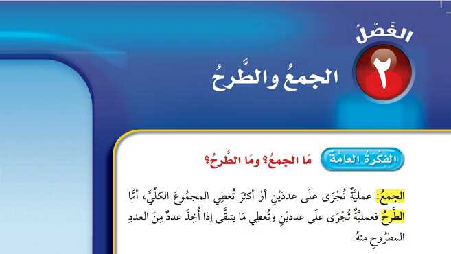 حل رياضيات الفصل الثاني الجمع والطرح خامس ابتدائي ف1 1447