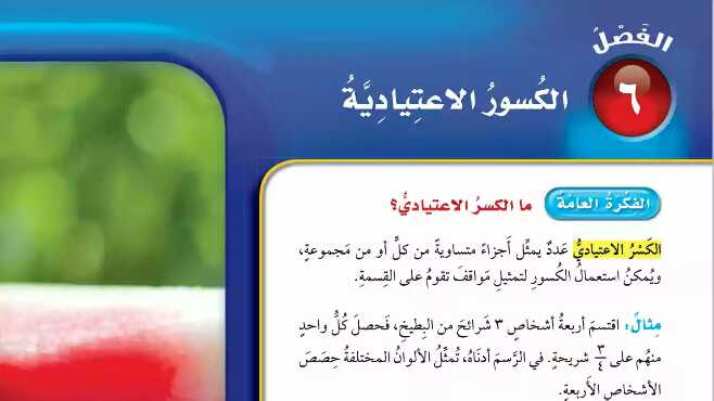 حل رياضيات الفصل السادس الكسور الاعتيادية خامس ابتدائي ف1 1447