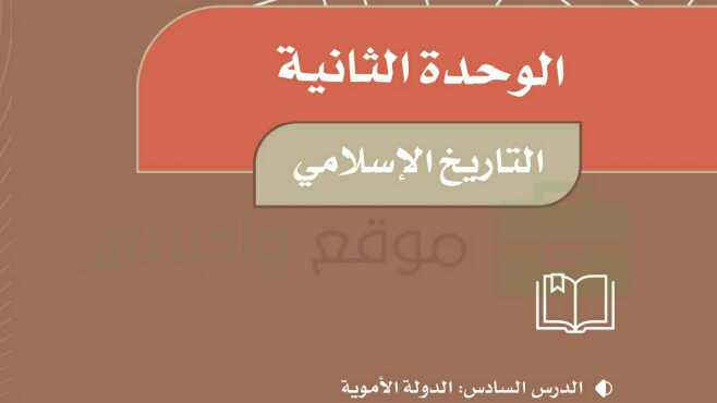 حل كتاب الاجتماعيات خامس ابتدائي ف1 الوحدة الثانية التاريخ الاسلامي 1447