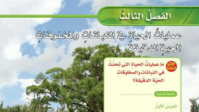 حل علوم الفصل الثالث عمليات الحياة في النباتات والمخلوقات سادس ف1 1446