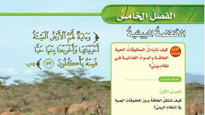 حل الفصل الخامس الانظمة البيئية علوم سادس ابتدائي ف1 1447