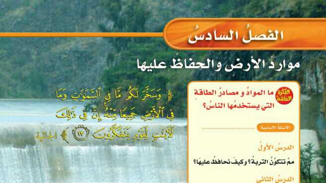 حل الفصل السادس موارد الارض والحفاظ عليها علوم سادس ابتدائي ف1 1447