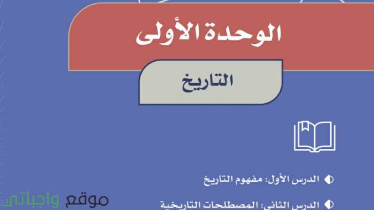 حل الوحدة الاولى التاريخ اجتماعيات سادس ابتدائي ف1 1447