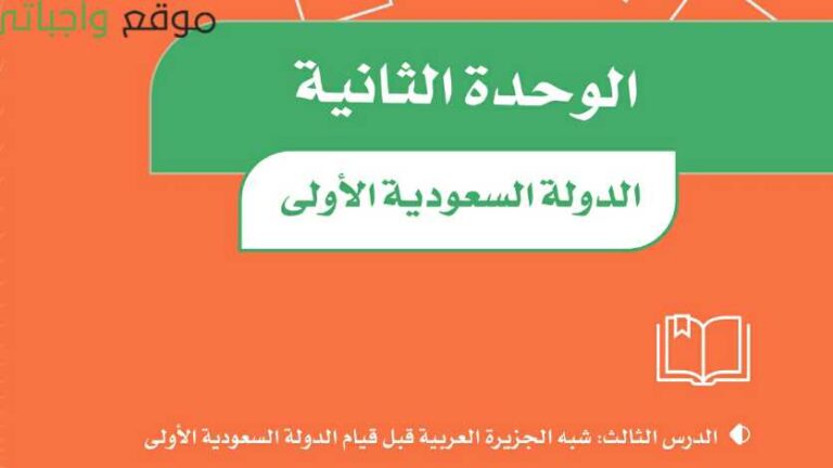 حل الوحدة الثانية الدولة السعودية الاولى اجتماعيات سادس ف1 1447