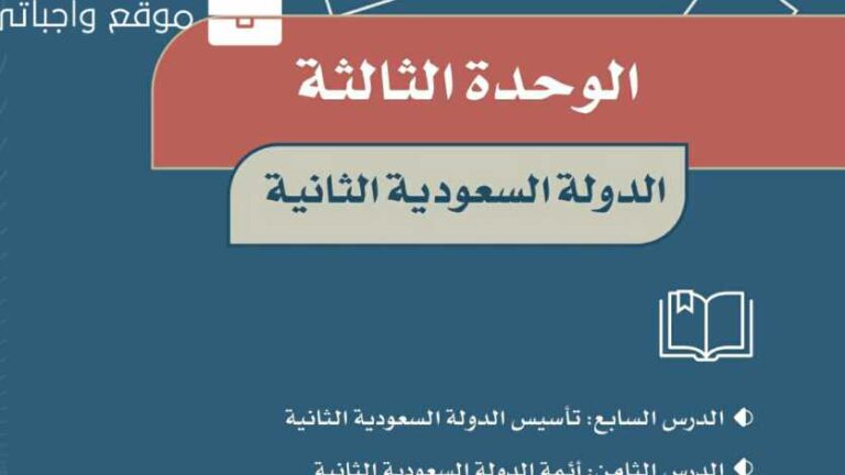 حل الوحدة الثالثة الدولة السعودية الثانية اجتماعيات سادس ابتدائي ف1 1447