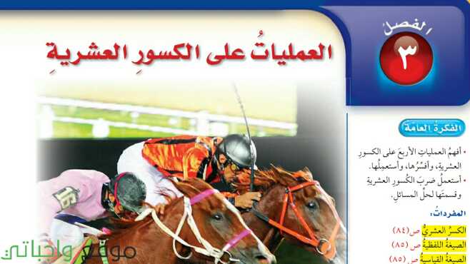 حل الفصل الثالث العمليات على الكسور العشرية رياضيات سادس ف1 1446
