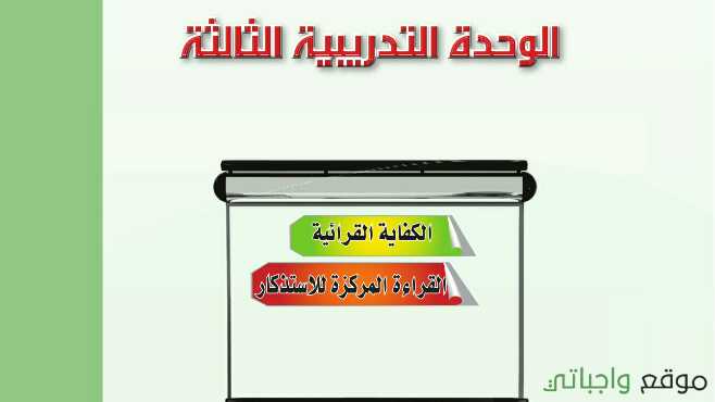 حل كفايات لغوية 1 الوحدة الثالثة الكفاية القرائية 1445