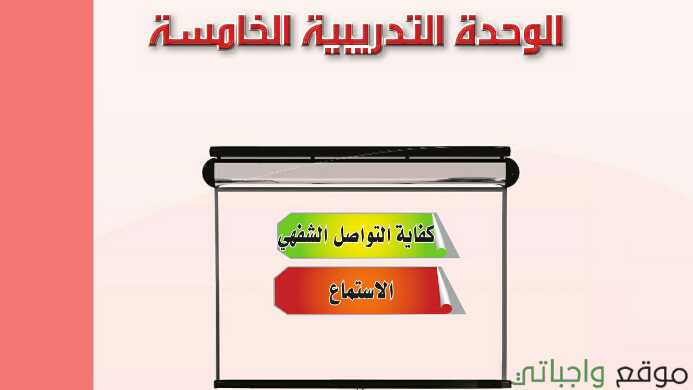حل الوحدة الخامسة كفاية التواصل الشفهي الاستماع 1445