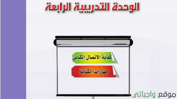 حل كفايات لغوية 1 الوحدة الرابعة كفاية الاتصال الكتابي 1445