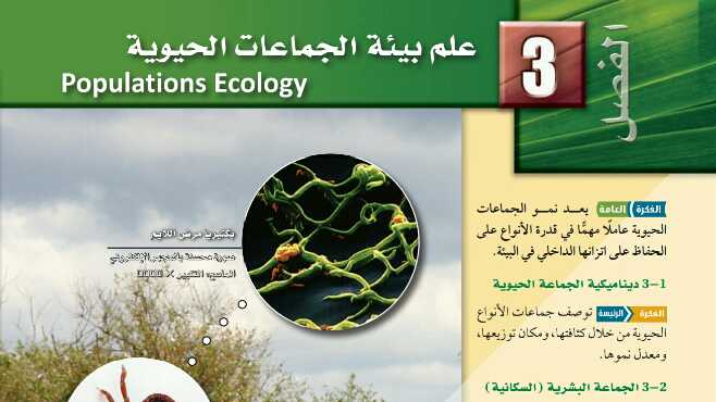 الوحدة الثالثة علم بيئة الجماعات الحيوية