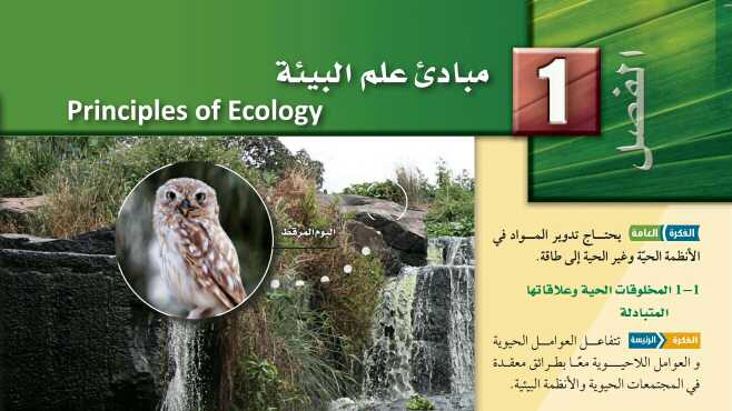حل الوحدة الاولى مبادئ علم البيئة