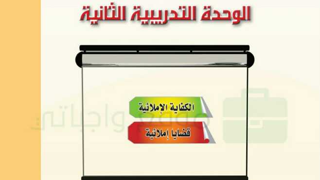 حل الوحدة الثانيه الكفاية الاملائية قضايا إملائية كفايات لغوية 1446