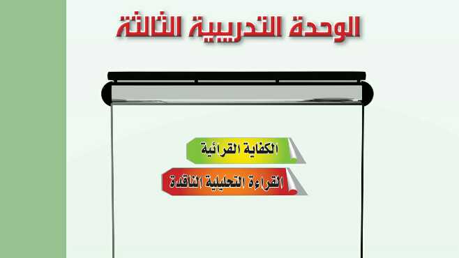 حل الوحدة الثالثة الكفاية القرائية القراءة التحليلية الناقدة 1444