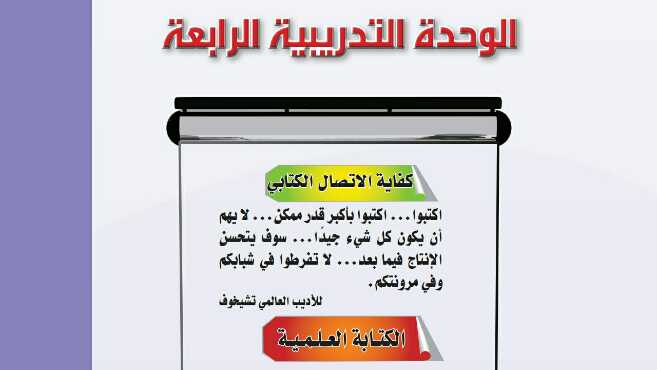 حل الوحدة الرابعة كفاية الاتصال الكتابي الكتابة العلمية ثاني ثانوي 1445
