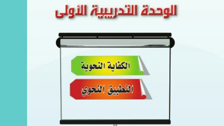حل كفايات لغوية 2 الوحدة الاولى الكفاية النحوية ثاني ثانوي مسارات ف2 1446
