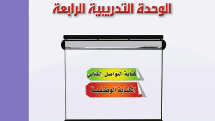 حل الوحدة الرابعة كفايات لغوية 2-2 كفاية التواصل الكتابي 1445